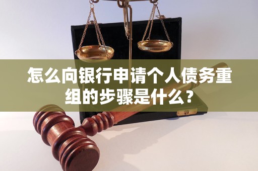 蓬安怎么向银行申请个人债务重组的步骤是什么？
